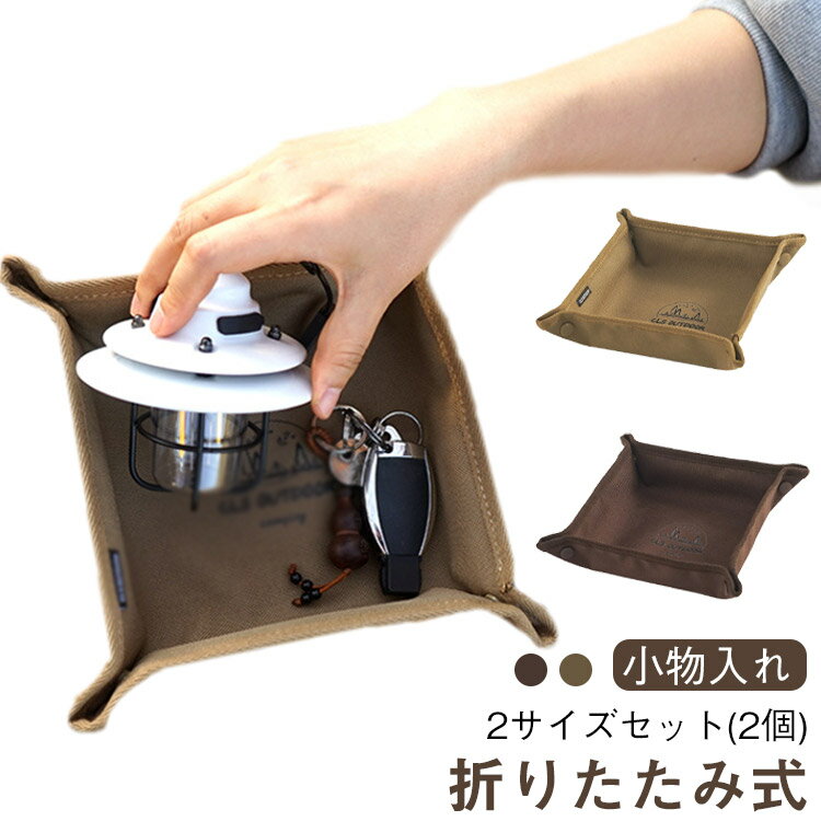 2サイズセット 2サイズセット 軽量 キャンプ用 トレイ 小物トレイ 卓上 収納トイレ 小物入れ コンパク..