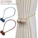 マグネット おしゃれ カーテンタッセル 6個セット カーテン 強力マグネット マグネット式 タッセル 留め具 ホルダー カーテンタッセル カーテン留め具