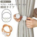 強力マグネット タッセル 強力マグネット 8個セット タッセル ホルダー マグネット カーテンホルダー カーテン用 留め具 カーテン マグネット式 カーテン留め...