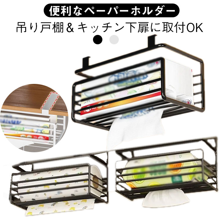 吊り戸棚 吊り下げ キッチン キッチンペーパーハンガー キッチン下扉取付 省スペース 工事不要 ペーパ..