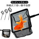 玉網 釣り用品 落ち葉掃除 ランディングネット 折りたたみ タモ網 フィッシング 釣り具 ロングハンドル 伸縮式 すくい網 魚すくい網 水槽 池 玉網 高密度メッシュ 水槽掃除 熱帯魚 金魚