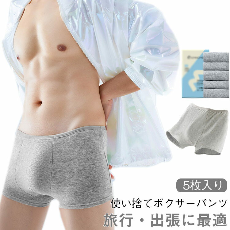 樂天商城 - 携帯用 パンツ メンズ 使い捨て 下着 男性 使い捨てショーツ 5枚セット 使い捨てパンツ ボクサーパンツ 出張 旅行用 使い捨て下着 コットン