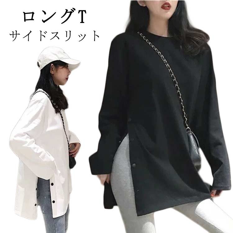 樂天商城 - ロングT tシャツ トップス ロング丈 長袖 無地T ロングtシャツ 大きサイズ カットソー スリットtシャツ レディース 丸首 春 秋 ロングT おしゃれ