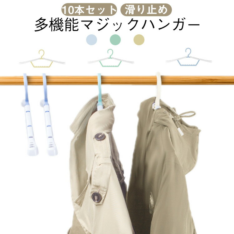 多機能マジックハンガー 。滑り止め加工されたデザインを採用、衣類が滑り落ちるのを防ぎます。高品質の頑丈なPP素材を使用し、耐荷重性に優れ、型崩れしにくく、長く使える安心設計。寮生活・家庭用・旅行用など、さまざまなシーンで活躍。 サイズ F(10本セット) サイズについての説明 展開サイズ41.5×16.3cm 素材 PP 色 イエロー グリーン ブルー 備考 ●サイズ詳細等の測り方はスタッフ間で統一、徹底はしておりますが、実寸は商品によって若干の誤差(1cm～3cm )がある場合がございますので、予めご了承ください。 ●製造ロットにより、細部形状の違いや、同色でも色味に多少の誤差が生じます。 ●パッケージは改良のため予告なく仕様を変更する場合があります。 ▼商品の色は、撮影時の光や、お客様のモニターの色具合などにより、実際の商品と異なる場合がございます。あらかじめ、ご了承ください。 ▼生地の特性上、やや匂いが強く感じられるものもございます。数日のご使用や陰干しなどで気になる匂いはほとんど感じられなくなります。 ▼同じ商品でも生産時期により形やサイズ、カラーに多少の誤差が生じる場合もございます。 ▼他店舗でも在庫を共有して販売をしている為、受注後欠品となる場合もございます。予め、ご了承お願い申し上げます。 ▼出荷前に全て検品を行っておりますが、万が一商品に不具合があった場合は、お問い合わせフォームまたはメールよりご連絡頂けます様お願い申し上げます。速やかに対応致しますのでご安心ください。