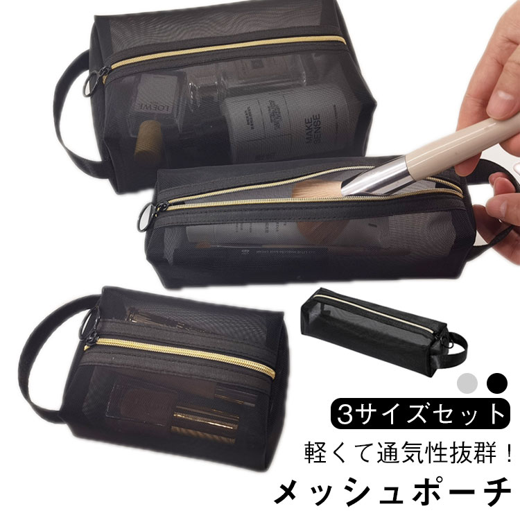 樂天商城 - ペンケース 小物入れ 化粧ポーチ 小さめ ポーチ メッシュポーチ メッシュ おしゃれ ファスナータイプ マルチ収納 持ち手付き シンプル 3点セット 旅行 プレゼント ギフト 送料無料