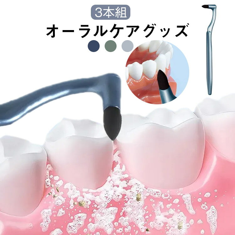 黄ばみ 手動歯研磨器 歯の汚れ除去 歯石 オーラルケア 歯菌斑 クリーナー 手動歯研磨器 大人用 家庭用 歯用品 3本セット 電力不要 手動式