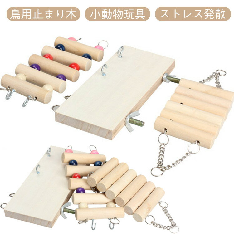 フルセット インコ とまり木 木製 アスレチック ハムスター ブランコ おもちゃ 吊り下げ 止まり木 おもちゃセット 小鳥 はしご ボール 鳥 リス セキセイ ...