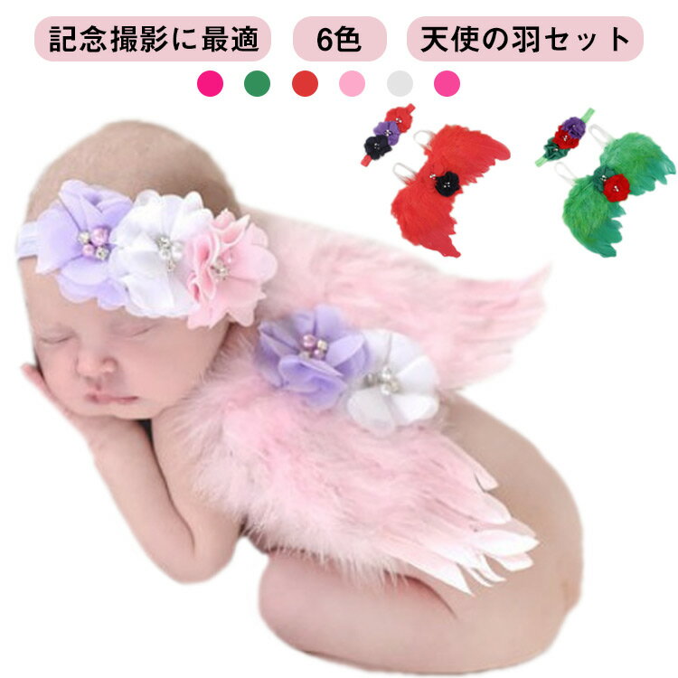 樂天商城 - フラワー 誕生日 新生児 撮影道具 女の子 飾り 男の子 2点セット ヘア飾り 天使 羽 ハーフバースデー 赤ちゃん 100日祝い 撮影 お宮参り 羽根 寝相 アート 写真 赤ちゃん 出産祝い かわいい