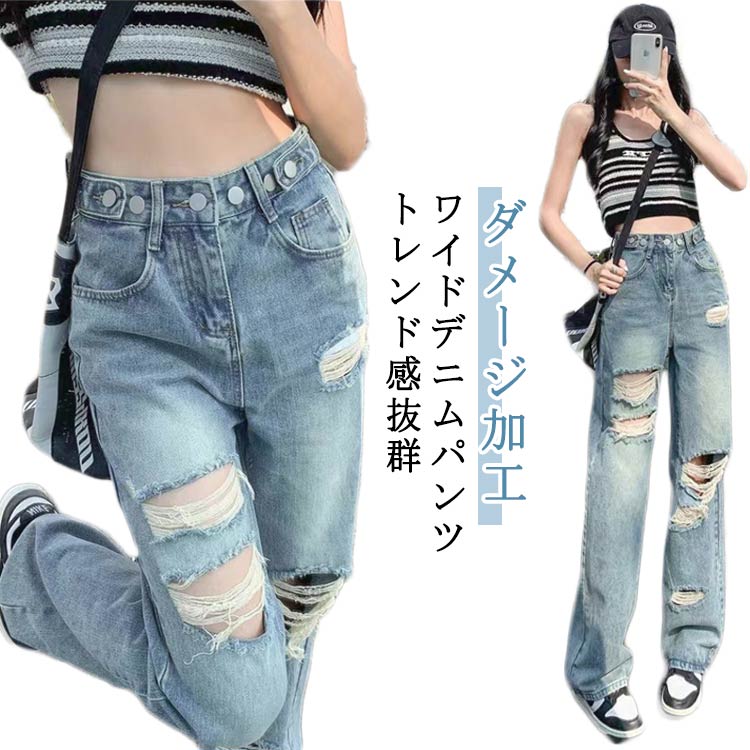 ダメージデニムパンツ レディース 調節可能 ストレート デニムパンツ デニム ジーンズ ロングパンツ ダメージ ハイウエスト ワイドパンツ カジュアル 春 夏 秋
