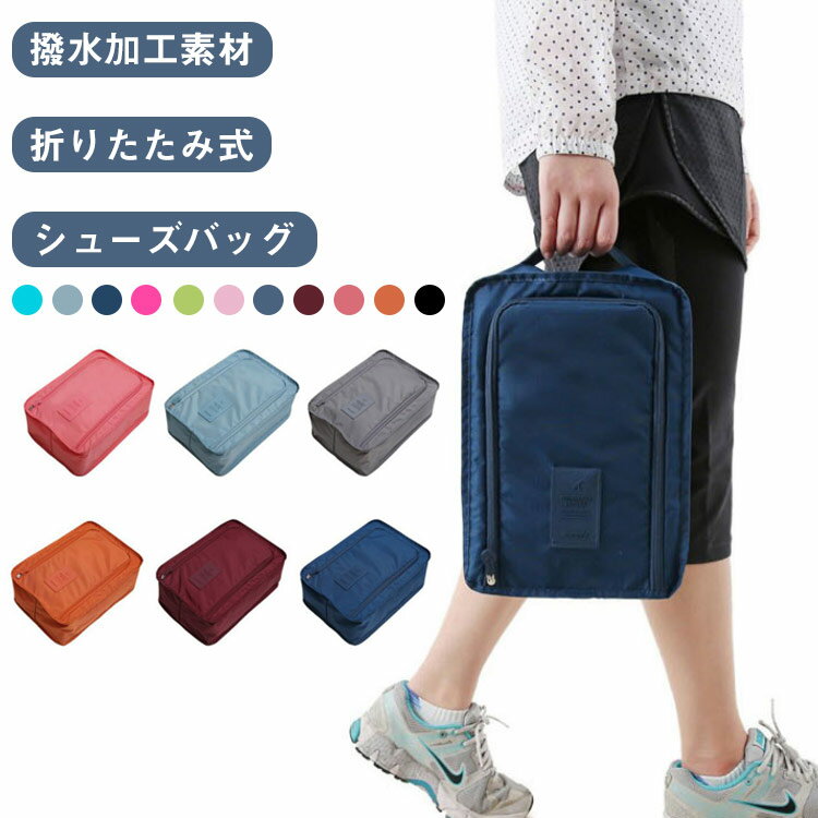旅行用 防水 靴収納ポーチ 多機能 折りたたみ 【2個組】シューズバッグ 軽量 【2個組】シューズバッグ ビーチ用 11色展開 手提げ 携帯便利 ポーチ バッグ 靴入れ 小物入れ