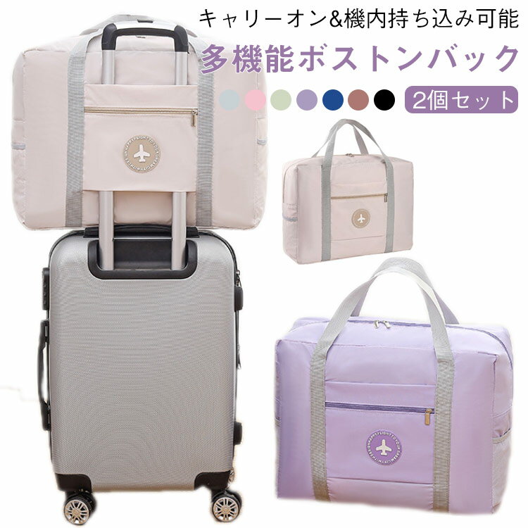 【2個セット】キャリーオンバッグ トラベルポーチ ボストンバッグ 【2個セット】キャリーオンバッグ 23L 機内持ち込み 機内持ち込みバッグ 撥水 大容量 軽量...