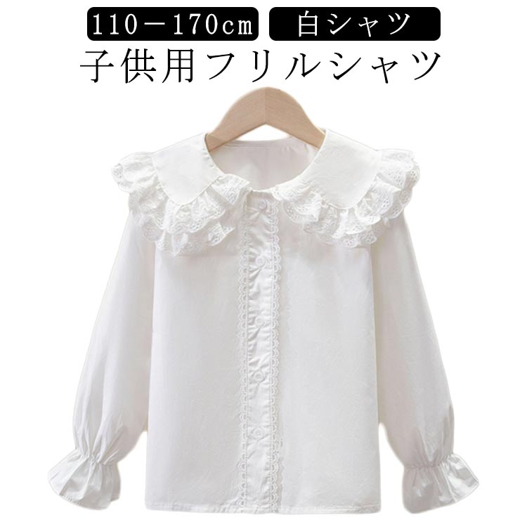 キッズシャツ 子どもシャツ シャツ ブラウス 女の子 子供 ビッグカラー ブラウス フリル ホワイトシャツ 子どもシャツ シャツ 結婚式 長袖 子供シャツ 子供服 フォーマルシャツ フリル かわいい 110－170cm