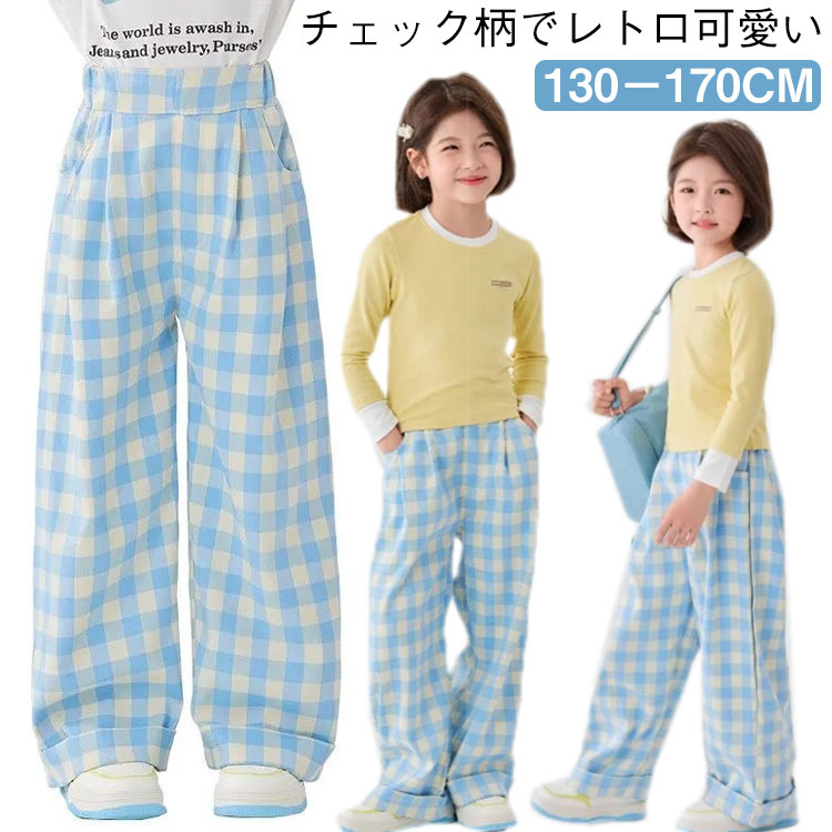 ワイドパンツ ストレートパンツ ボトムス チェック柄 ブルー ゆったり チェックワイドパンツ 女の子パンツ 子供 キッズ ガールズ 女の子 子供服 パンツ おしゃれ 130〜170cm