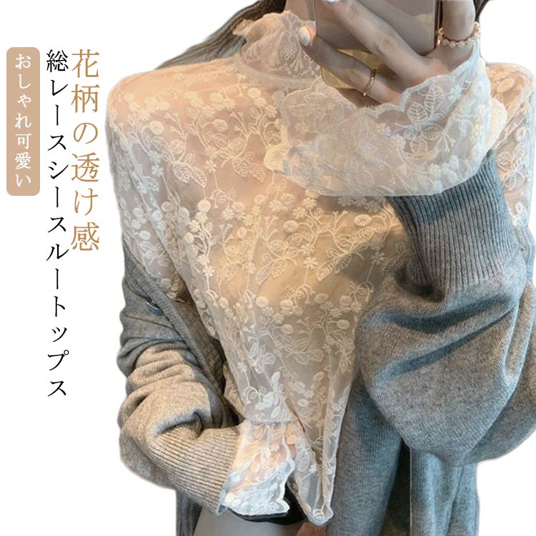 花柄 レースインナーシャツ 秋 長袖 レース 高級感 シアートップス レースインナーシャツ トップス プルオーバー 春 シンプル 冬 30代 40代 キレイめ ハイネック