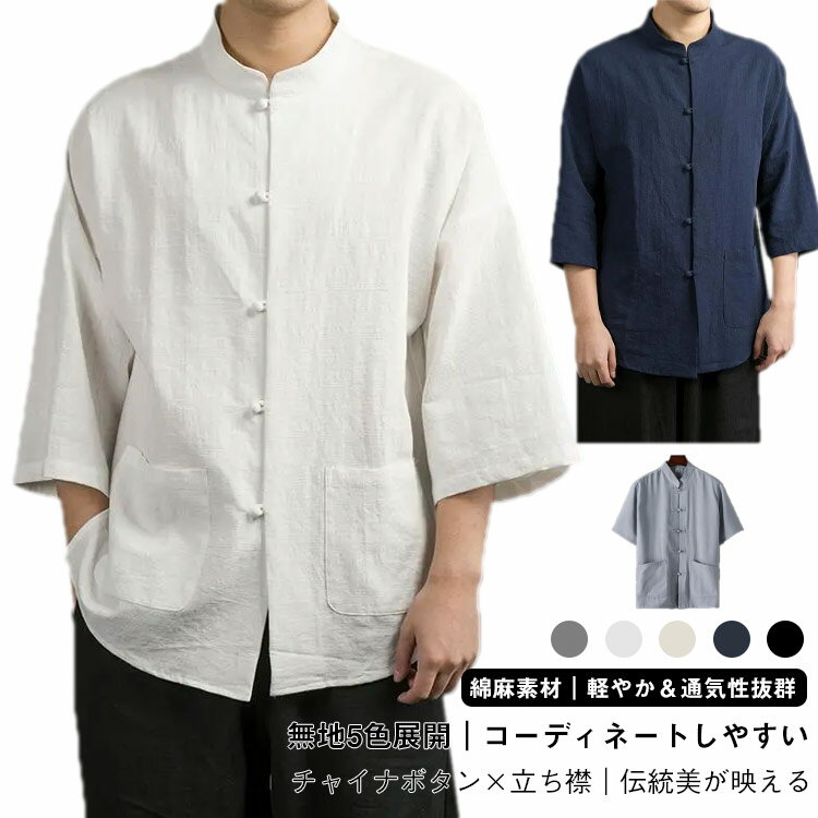 樂天商城 - メンズシャツ メンズシャツ チャイナシャツ トップス 立ち襟 メンズ 春夏 チャイナボタン カジュアルシャツ 七分袖 シャツ ナチュラル 中華風 M－5XL