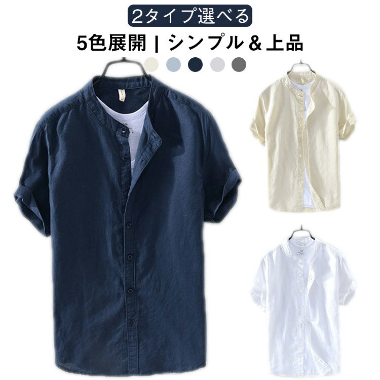 樂天商城 - 春夏 夏用 メンズ 綿麻 バンドカラーシャツ トップス スリム カジュアルシャツ 立ち襟 折り襟 半袖シャツ 無地シャツ バンドカラーシャツ 細身 20代 30代 40代 5色展開