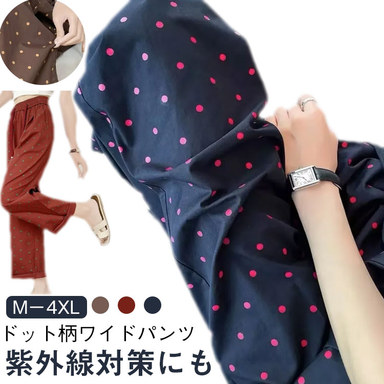 樂天商城 - ワイドパンツ 大きいサイズ 速乾パンツ レディース 女性 夏 ドット柄パンツ パンツ ストレートパンツ 夏用 涼感 ゆったり M－4XL