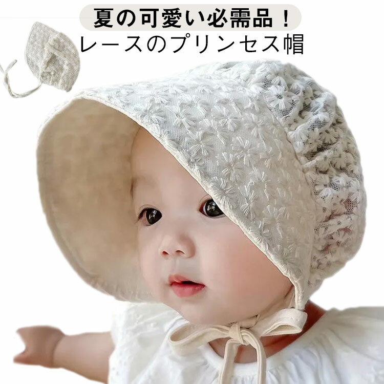 キッズ帽子 レースハット ハット UVカット帽子 サンハット 帽子 プリンセス風 UVカット ベビー帽子 ベ..