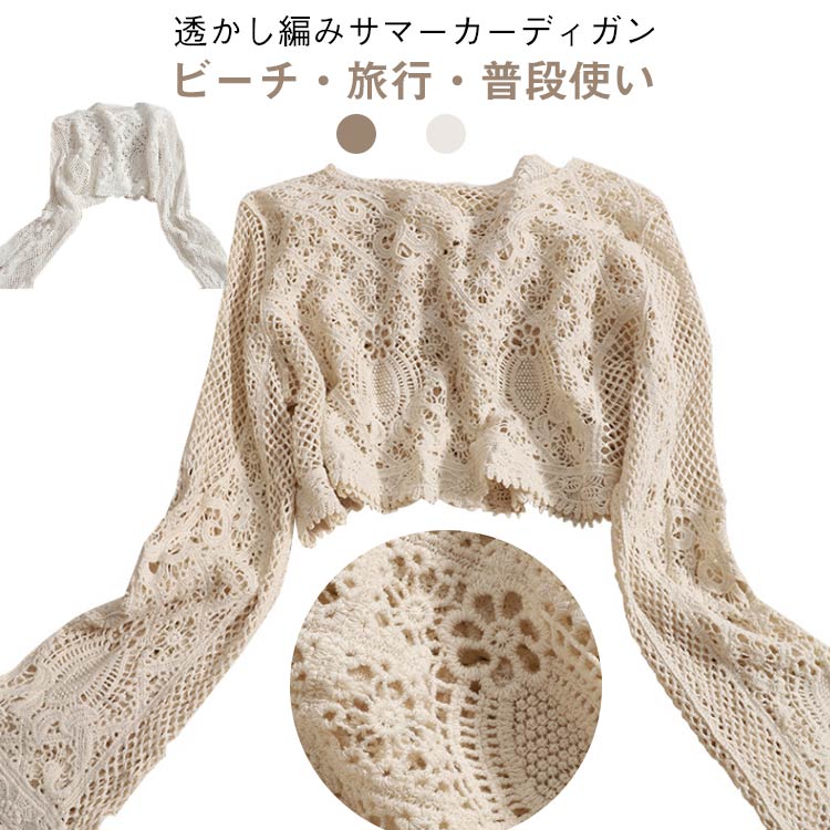 サマーカーディガン かぎ編み 透かし編みトップス 長袖 カーディガン ショート丈 レディース ビーチコーデ リゾート 羽織り ボヘミアン風 日焼け対策 夏新作 おしゃれ 可愛い