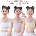 ジュニアブラ 【3枚セット】女の子インナー 子供用下着 【3枚セット】女の子インナー 小学生 ノンワイヤーブラ 綿パッド一体型 キャミソール 夏用 下着 メッシュインナー 高弾力 成長期 子供服 スポーツ