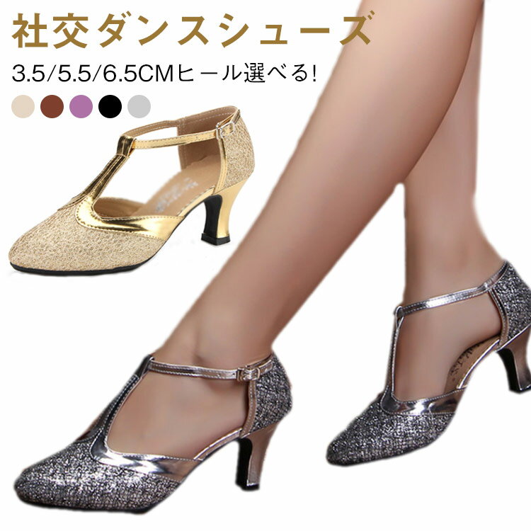 樂天商城 - ハイヒール シューズ ラテンシューズ ラテン 疲れない 6.5cm 社交ダンス 5.5cm 3.5cm ジャズダンス 美脚 レディース 社交ダンス 靴 サンダル 練習用 演出