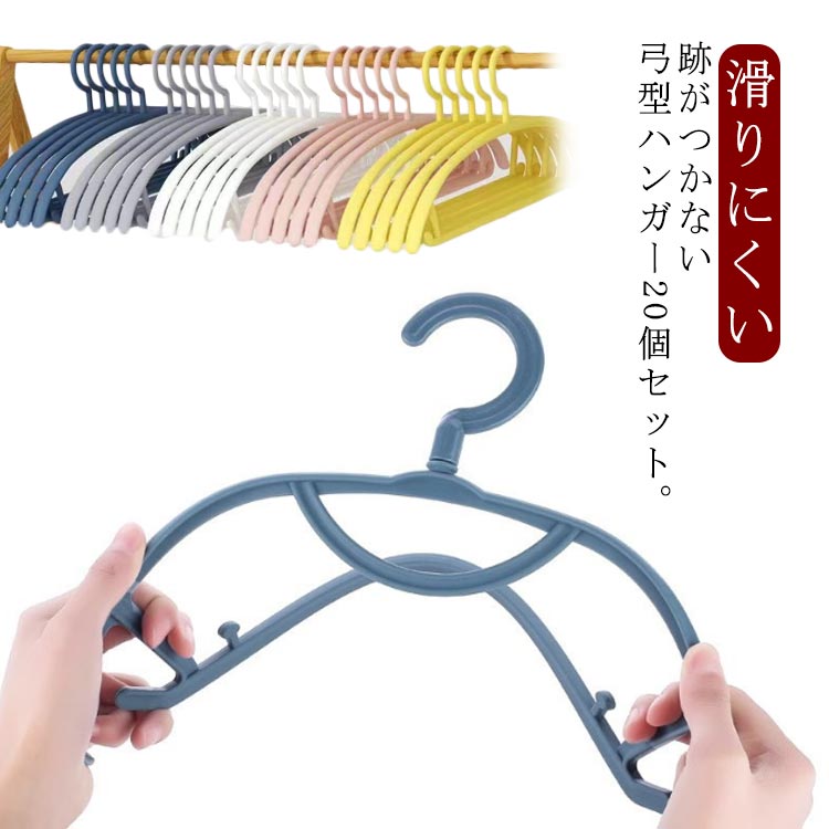 弓型ハンガー ハンガーセット 20個混色セット 肩出ない すべらない 20本 厚手 滑りにくい 軽量 引越し 型崩れ防止 ABS製 乾湿両用 洗濯ハンガー 多機...