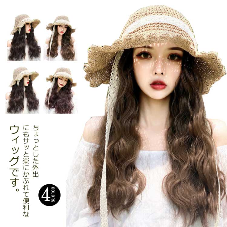 帽子ウィッグ 髪付き かつら付き つけ毛 帽子 セミロング 麦わら帽子 一体型 お洒落 巻き髪 小顔効果 イメチェン 紫外線対策 日常用 医療用 ファッション小物 取り外し可能