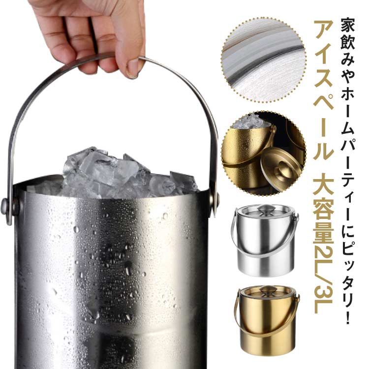 ステンレスワインクーラー 3L クーラー 真空二重断熱 酒 氷入れ 氷バケツ 2L ステンレス 結露しにくい アイスバケット 保存容器 氷入れ ワイン アイスペール 氷 ワインクーラー 溶けにくい シャンパンクーラー 蓋付き 氷入れ 大きめ 家飲み ホームパーティー 大容量