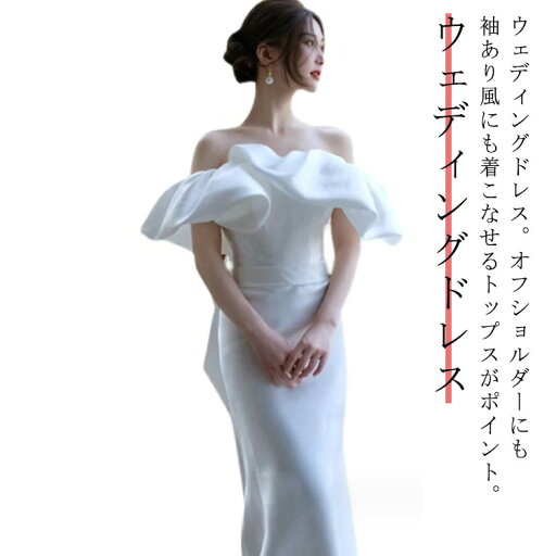 ロングドレス フレア袖 二次会 小さいサイズ ウエディングドレス 白 レディース 演奏会 半袖 オフショルダー 演奏会 袖あり 発表会 結婚式 ウェディング 花嫁 前撮り 後撮り 披露宴 結婚式 パーティードレス 発表会 マキシ丈 大きいサイズ ウェディングドレス ロングドレス フレア袖 二次会 小さいサイズ ウエディングドレス 白 レディース 演奏会 半袖 オフショルダー 演奏会 袖あり 発表会 結婚式 ウェディング 花嫁 前撮り 後撮り 披露宴 結婚式 パーティードレス 発表会 マキシ丈 大きいサイズ ウェディングドレス