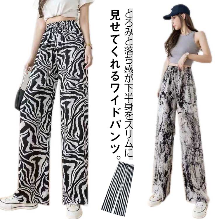 薄手 柄パンツ ワイドパンツ ロングワイドパンツ ボトムス ロングパンツ 冷感 長ズ...
