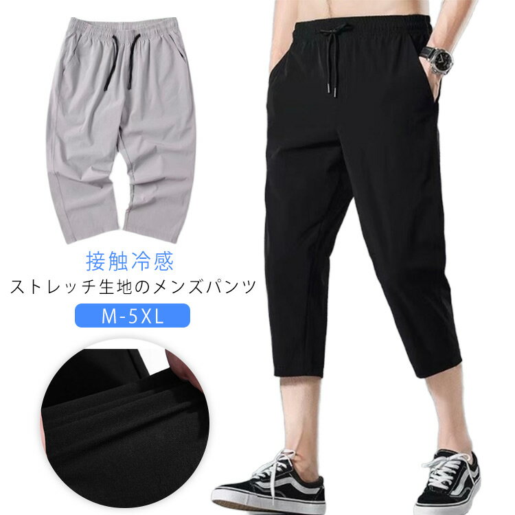 接触冷感、ストレッチ生地のメンズパンツ。ルーズ過ぎないシルエット＆楽な穿き心地！無地のシンプルなデザインなので、色違いで揃えるのもオススメです。 細すぎず、太すぎない、絶妙なシルエットでデイリーユースにぴったりの一本。股上は深く、腰周りにはボリューム感があり、裾に向かって緩くテーパード。サルエルパンツに比べて、ルーズになり過ぎないため、スマートな着こなしに。 クロップド丈にすることで、足元がスッキリとし清涼感のある爽やかな印象。サンダルからスニーカー、レザーシューズなど幅広いアイテムにマッチ◎ サイズ M L XL 2XL 3XL 4XL 5XL サイズについての説明 M参考身長160－170cm 参考体重40－50kgL参考身長170－175cm 参考体重50－60kgXL参考身長175－178cm 参考体重60－70kg2XL参考身長175－182cm 参考体重70－80kg3XL参考身長178－190cm 参考体重80－90kg4XL参考身長178－190cm 参考体重90－100kg5XL参考身長178－190cm 参考体重100－110kg 素材 ポリエステル 色 ライトグレー ブラック ダークグレー 備考 ●サイズ詳細等の測り方はスタッフ間で統一、徹底はしておりますが、実寸は商品によって若干の誤差(1cm〜3cm )がある場合がございますので、予めご了承ください。 ●商品の色は、撮影時の光や、お客様のモニターの色具合などにより、実際の商品と異なる場合がございます。あらかじめ、ご了承ください。 ●製品によっては、生地の特性上、洗濯時に縮む場合がございますので洗濯時はご注意下さいませ。 ▼色味の強い製品によっては他の衣類などに色移りする場合もございますので、速やかに（脱水、乾燥等）するようにお願いいたします。 ▼生地によっては摩擦や汗、雨などで濡れた時は、他の製品に移染する恐れがございますので、着用の際はご注意下さい。 ▼生地の特性上、やや匂いが強く感じられるものもございます。数日のご使用や陰干しなどで気になる匂いはほとんど感じられなくなります。