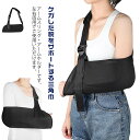 大人 アームスリング 三角巾 スマホポケット付き 骨折 左右対応 腕吊り アームホルダー 腕つり サポーター 腕のケガに 黒 介護用品 こども 女性 医療 メッ...