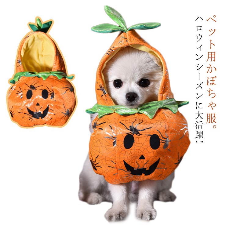 犬服 ハロウィン 服 犬 コスプレ カボチャ コスチューム かぼちゃ 犬 仮装 変装 秋 冬 クリスマス ドッグウエア 愛犬 プレゼント 秋冬