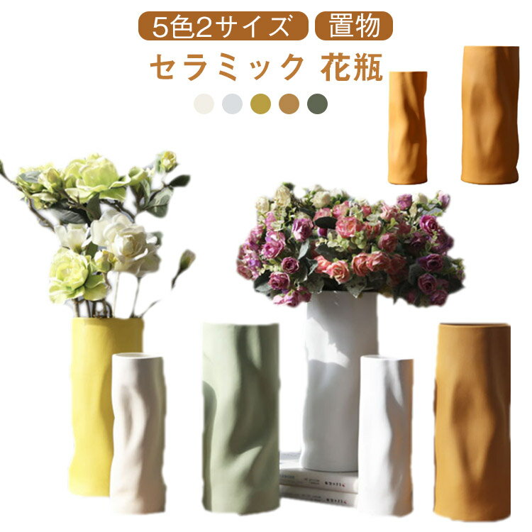 セラミック おしゃれ セラミック 飾り 陶器 北欧風 フラワーベース 花瓶 高さ22cm 置き物 生け花 高さ28cm 大きい オレンジ ベージュ イエロー グリーン ホワイト 贈り物