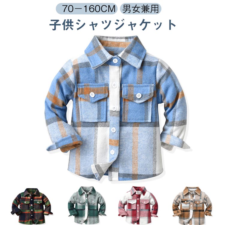 子供服 チェックシャツ 冬物 チェック柄 キッズ シャツジャケット 男の子 女の子 子供服 長袖シャツ 春..
