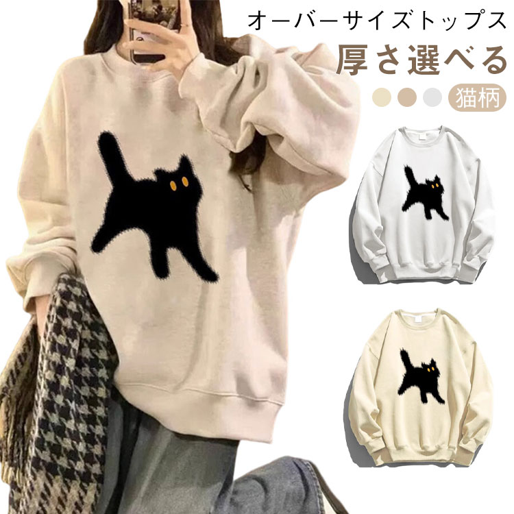 樂天商城 - ネコ スウェット プルオーバー トップス ビッグシルエット トレーナー 春服 レディース 猫 大きサイズ ねこ ゆったり 春服 可愛い 部屋着 秋服 おしゃれ