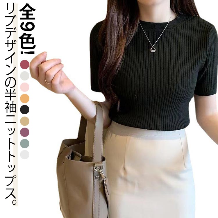 樂天商城 - レディース クルーネック 半袖 春 ニット トップス リブニット 夏 全9色!高伸縮性 プルオーバー シンプル tシャツ レディース サマーニット きれいめ 可愛い 無地 カジュアル