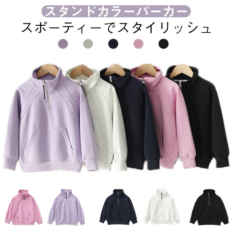 子供用スタンドカラースポーツプルオーバー。おしゃれでコーディネートしやすく、快適さと実用性を兼ね備えています。高品質の素材を使用し、柔らかく肌に優しく、通気性に優れているため、春秋の季節に最適です。スタンドカラーデザインがスポーティーでスタイリッシュな印象を与えるだけでなく、防風効果もあり、気温の変化に対応しやすい。フロントジップ仕様で、着脱も簡単で便利です。シンプルでおしゃれなデザインなので、どんなパンツとも相性が良く、カジュアルなお出かけやスポーツシーンでも活躍します。 サイズ 120 130 140 150 160 170 サイズについての説明 120 着丈45 バスト88 袖丈49130 着丈48 バスト90 袖丈52140 着丈51 バスト92 袖丈55150 着丈54 バスト94 袖丈58160 着丈57 バスト96 袖丈63170 着丈60 バスト98 袖丈66 素材 綿 ポリエステル 色 ホワイト ブラック 紺 ピンク パープル 備考 ●サイズ詳細等の測り方はスタッフ間で統一、徹底はしておりますが、実寸は商品によって若干の誤差(1cm〜3cm )がある場合がございますので、予めご了承ください。 ●商品の色は、撮影時の光や、お客様のモニターの色具合などにより、実際の商品と異なる場合がございます。あらかじめ、ご了承ください。 ●製品によっては、生地の特性上、洗濯時に縮む場合がございますので洗濯時はご注意下さいませ。 ▼色味の強い製品によっては他の衣類などに色移りする場合もございますので、速やかに（脱水、乾燥等）するようにお願いいたします。 ▼生地によっては摩擦や汗、雨などで濡れた時は、他の製品に移染する恐れがございますので、着用の際はご注意下さい。 ▼生地の特性上、やや匂いが強く感じられるものもございます。数日のご使用や陰干しなどで気になる匂いはほとんど感じられなくなります。