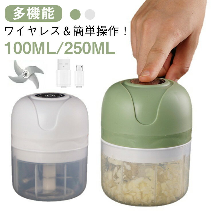 野菜スライサー 多機能 充電式 ガーリッククラッシャ ワンタッチ 電動 1台多役 電動スライサー 小型 USB ポータブル スライス みじん切 電動スライサー 250ml キッチン 料理 調理用品 離乳食 みじん切り器