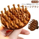 マッサージ 経絡マッサージ 頭皮マッサージャー 頭皮マッサージ マッサージ リラックスグッズ 木製ブラシ 首 木製 マッサージ 疲労解消 頭皮ケア ブラシ 肩 背中 マッサージ 軽量 ツボ押し(4)