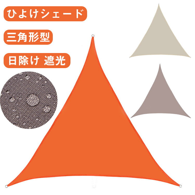 2×2×2m サンシェード ひよけシェード ひよけシェード 三角形 紫外線対策 屋外 露天 日除け 防水 日焼け防止 省エネ 節電