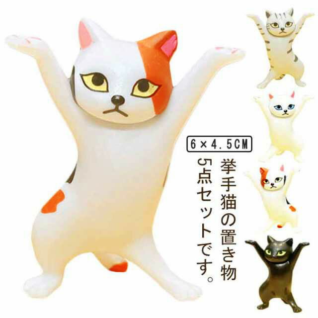 置物 挙手猫 ペン立て ダンス猫 フィギュア 5点セット!癒しグッズ おもちゃ なまめかしい猫 ケーキの置物 プレゼント ケーキ飾り ペット 飾り ギフト ねこ 誕生日 猫