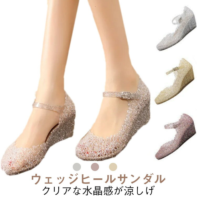 サンダル レディース 厚底 キラキラ クリア ウェッジサンダル ウエッジソール ウェッジサンダル 歩きやすい 疲れない シューズ 夏 ビーチサンダル ストラップ