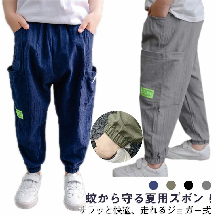 樂天商城 - カジュアル 綿 子供パンツ ジョガーパンツ 通学 ジュニア 100 ズボン 防蚊 薄手 ボトムス 通気性 虫よけ パンツ ゆったり おしゃれ 子供服 男の子 通園 夏用 アウトドア 90 男の子 110 120 130 140 150 160
