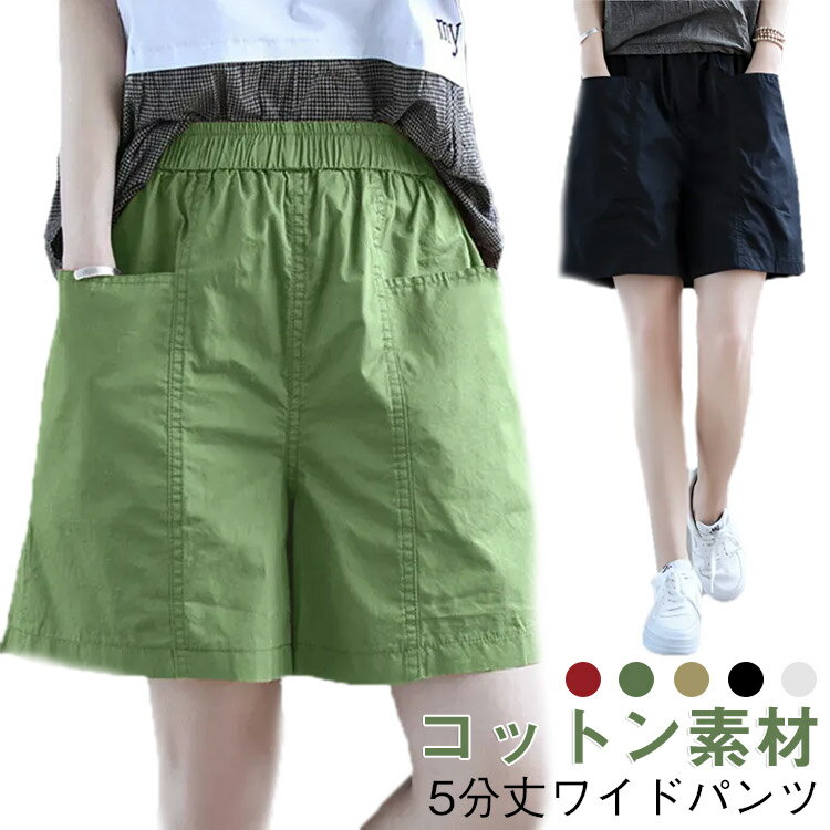 ショートパンツ コットン ショートパンツ 夏用 レディース 脚長効果 ハイウエスト シンプル 短パン 5分丈 ワイドパンツ 無地 ボトムス ポケット付き ウエストゴム
