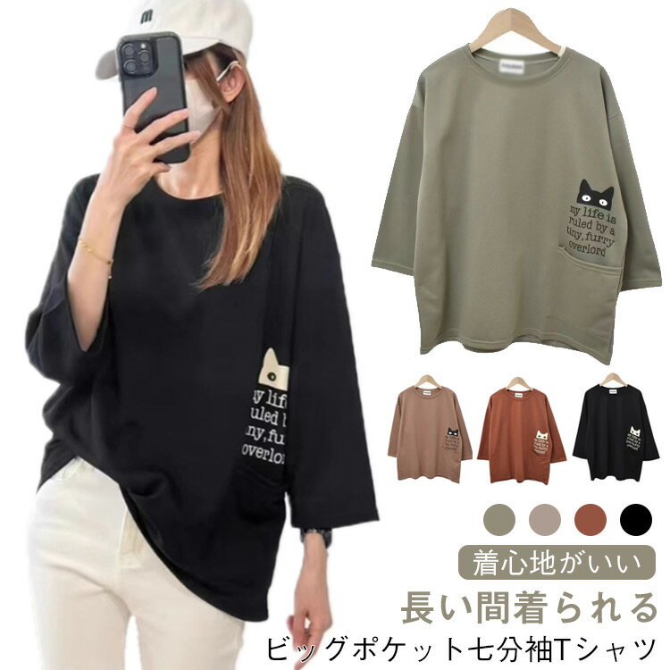 ビッグポケット付き 猫柄 カジュアル レディース 七分袖 7分袖tシャツ トップス ラウンドネック ゆったり Tシャツ シンプル カットソー ナチュラル 春 夏(4.0)
