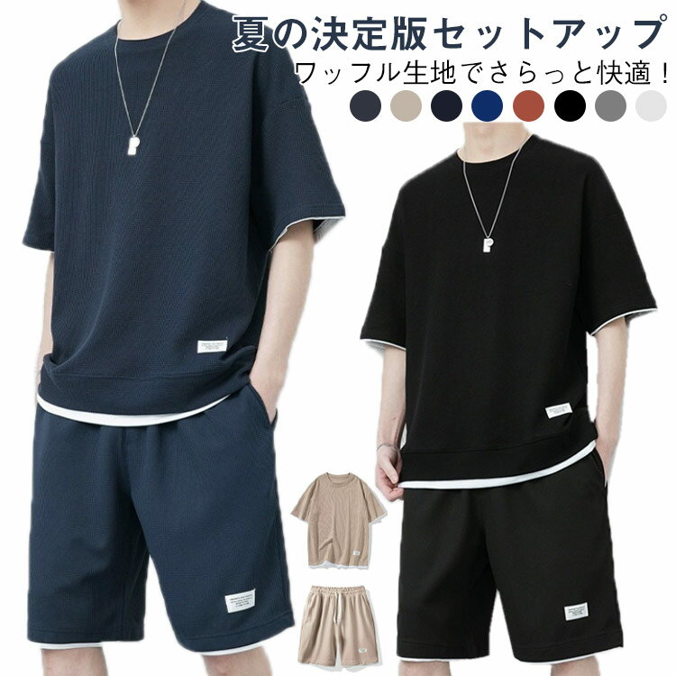 半袖 セットアップ 薄手 上下セット 部屋着 夏用 セットアップ 大きいサイズ カジュアル スポーツウェア 速乾 吸汗 夏服 ワッフルTシャツ 快適 ショートパンツ M L XL 2XL 3XL 4XL 5XL おしゃれ ルームウェア