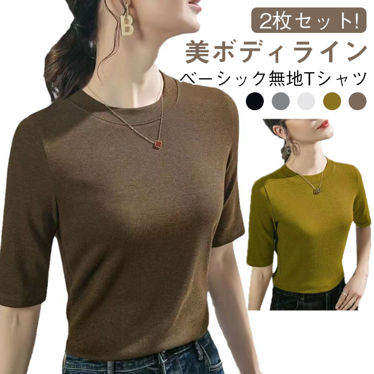 樂天商城 - フィット 2枚セット!tシャツ レディース tシャツ 半袖 カットソー 無地tシャツ トップス 20代 5分袖 ラウンドネック 伸縮性 着やせ 夏服 オフィス 30代 40代