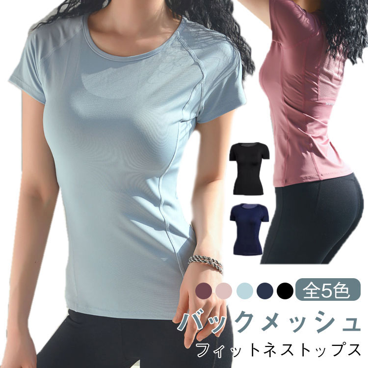 樂天商城 - レディース 夏用 半袖 スポーツTシャツ 速乾 ヨガウェア スリムシルエット トップス トレーニングウェア 夏用 夏服 ランニング フィットネス メッシュ 通気性 全5色