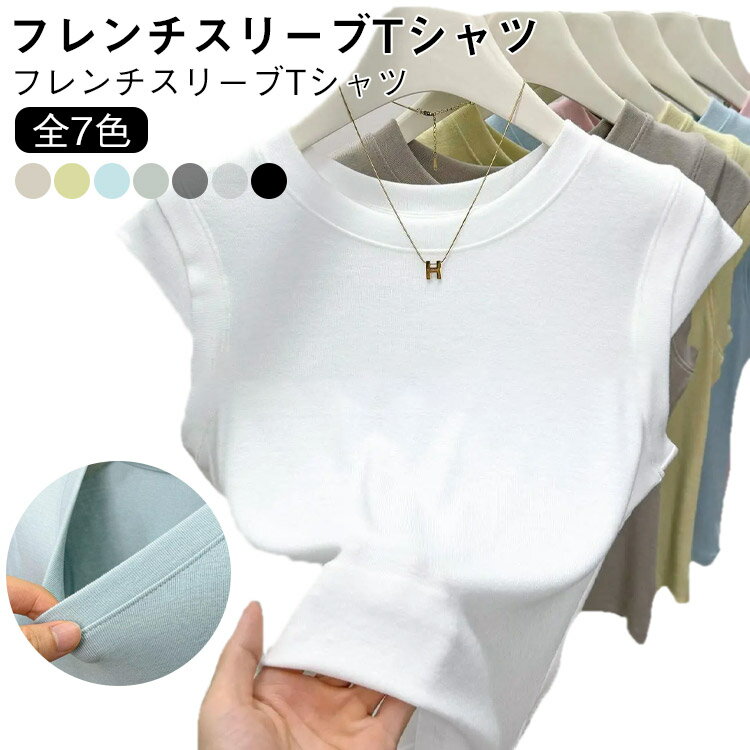 樂天商城 - タイトフィット ラウンドネック フレンチスリーブ レディース コットン 夏服 丸首 ショート丈 tシャツ カットソー 無地 春夏 無地 シンプル おしゃれ 全7色